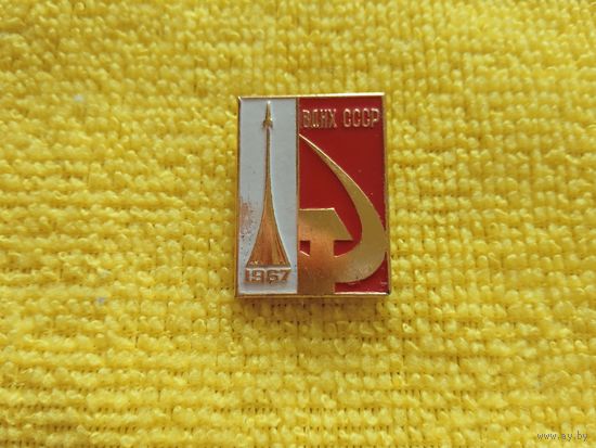 Значок "ВДНХ СССР 1967"