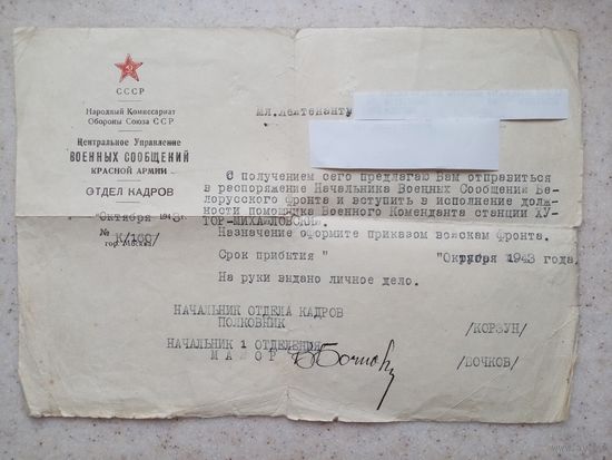 ДОКУМЕНТ ВОЕННЫХ СООБЩЕНИЙ красной армии (октябрь 1943 г)
