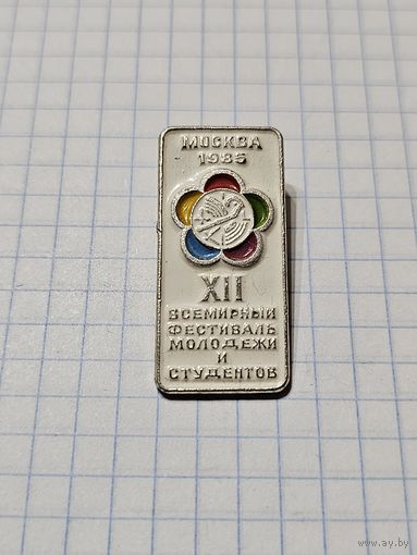 Значок ,,ХІІ Всемирный фестиваль молодёжи и студентов'' Москва 1985 г. СССР