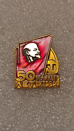Значек знак 50 лет Великого Октября Ленин ,аукцион с 1 руб!