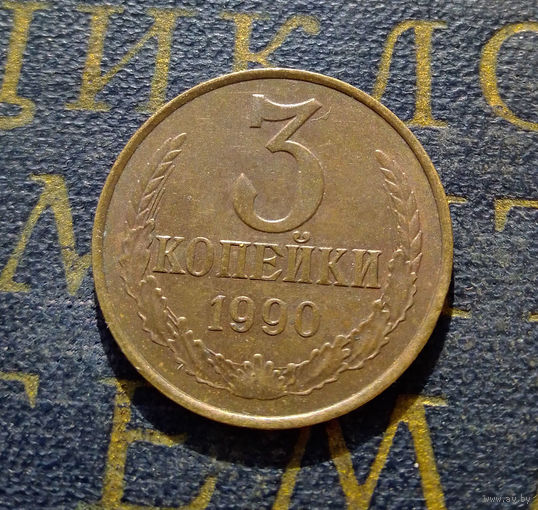 3 копейки 1990 СССР #29