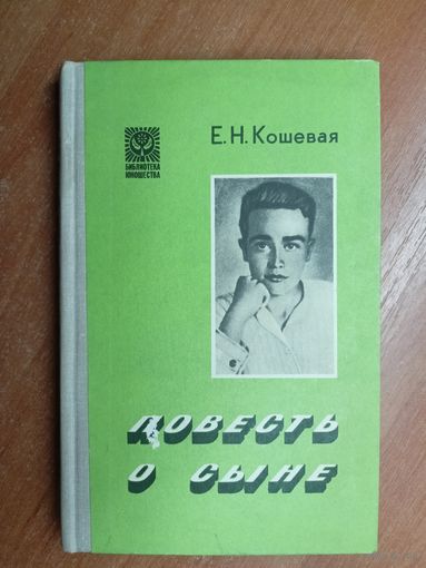 Елена Кошевая "Повесть о сыне"