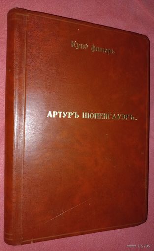Куно Фишер Артур Шоленгауер. 1896г(К)(дч)