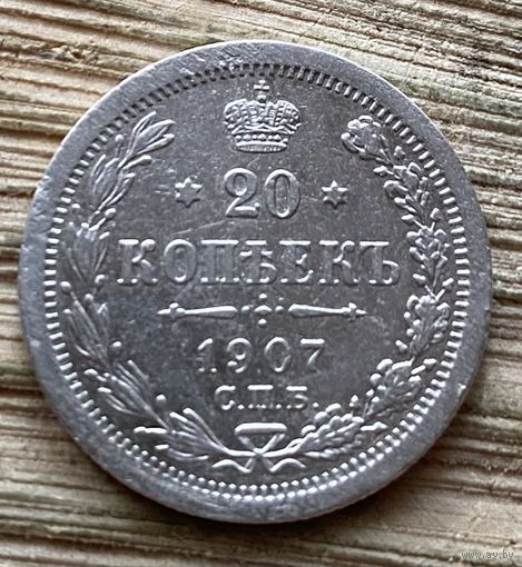 20 копеек 1907