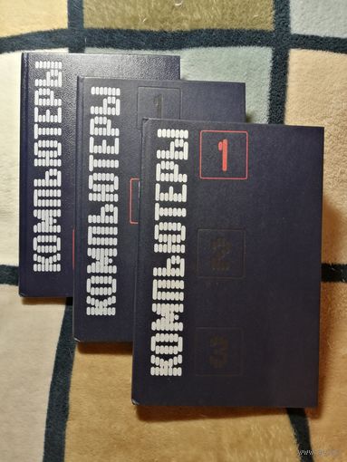 Компьютеры. В трех томах. Справочное руководство. Ред. Г. Хелмса