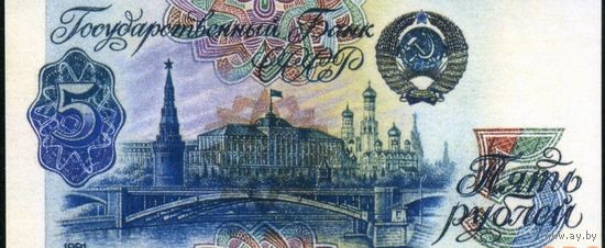 5 рублей 1989 года. Проект. Копия.