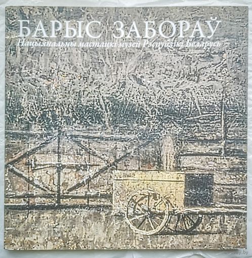 Барыс Забораў