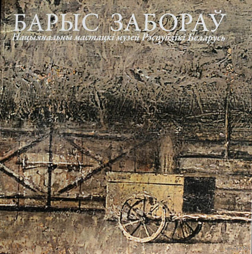 Барыс Забораў