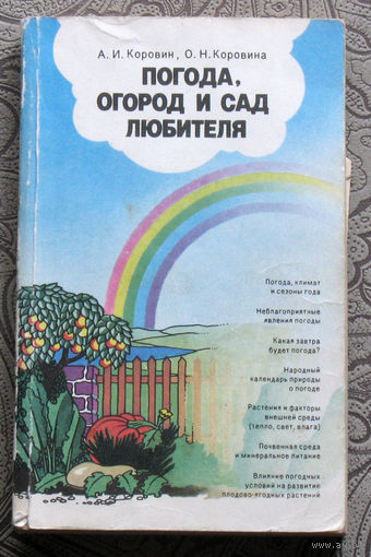 А.И.Коровин, О.Н.Коровина Погода, огород и сад любителя.