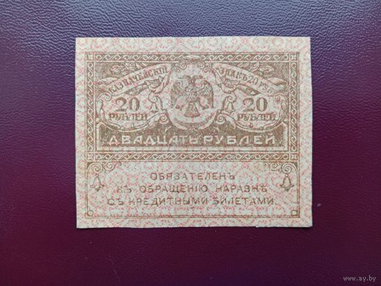 Россия 20 рублей 1917