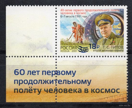 Россия 2021. 60 лет продолжительному полёту человека в космос. 1 марка+купон (2130)