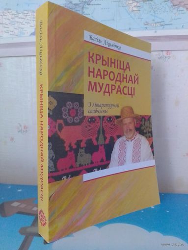 ВАСІЛЬ ЛІЦЬВІНКА.  "КРЫНІЦА НАРОДНАЙ МУДРАСЦІ".  З ЛІТАРАТУРАЙ СПАДЧЫНЫ.  2012 ГОД.