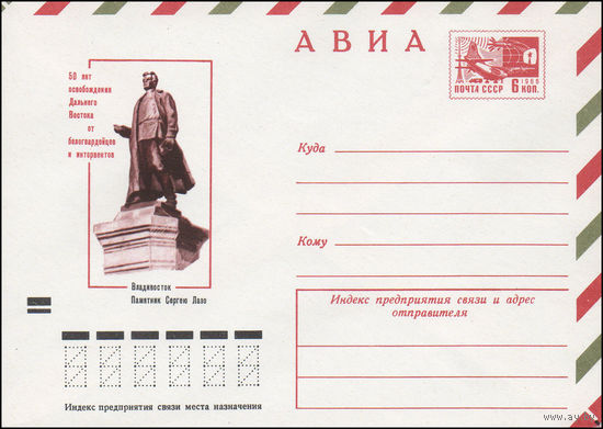Художественный маркированный конверт СССР N 8402 (10.08.1972) АВИА  50 лет освобождения Дальнего Востока от белогвардейцев и интервентов  Владивосток  Памятник Сергею Лазо