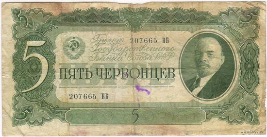 5 червонцев  1937 г. серия 207665 ВБ