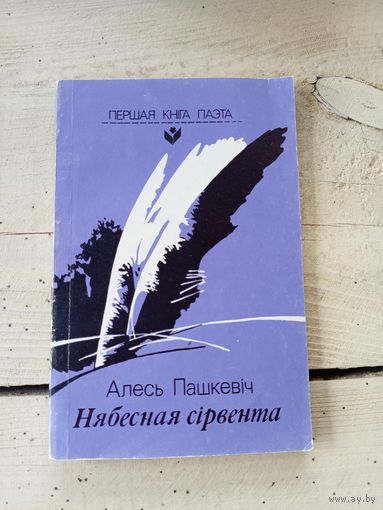 А.Пашкевiч"Нябесная сiрвента"\8д