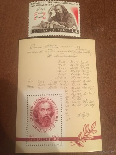 СССР 1969. Д.И. Менделеев. Полная серия