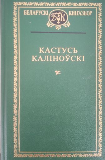 Беларускі кнігазбор. Кастусь Каліноўскі. С рубля без МЦ