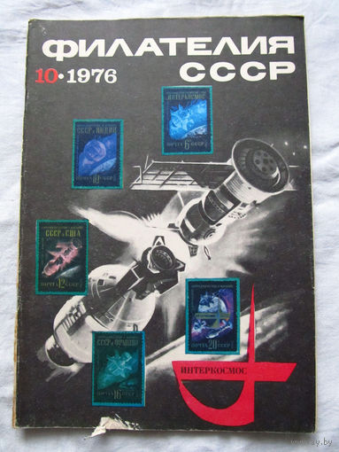 Журнал Филателия СССР Номер 10-1976 Есть все номера за 1970-80-е годы и кое-что из 1960-х Следите за лотами и резервируйте номера заранее Часть номеров уже в резерве
