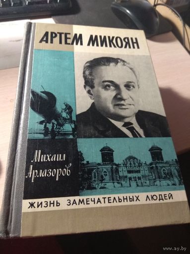 Артем Микоян- Жизнь замечательных людей