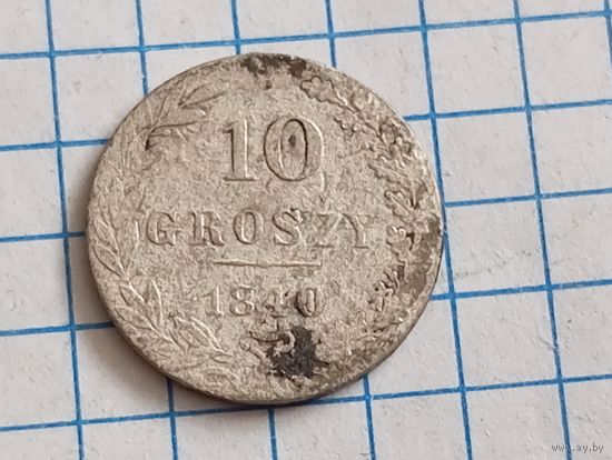 10 грош 1840