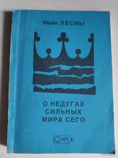 Иван Лесны. О недугах сильных мира сего. Книга 1.