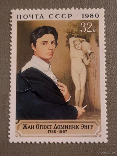 СССР 1980. Жан Огюст Доминик Энгр 1780-1867