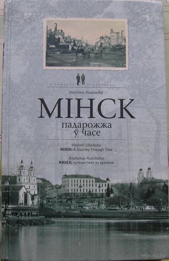 Книга "Минск путешествие во времени."