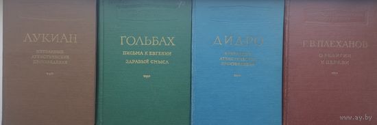 Поль-Анри Гольбах "Письма к Евгении. Здравый смысл" серия "Научно-атеистическая Библиотека" 1956