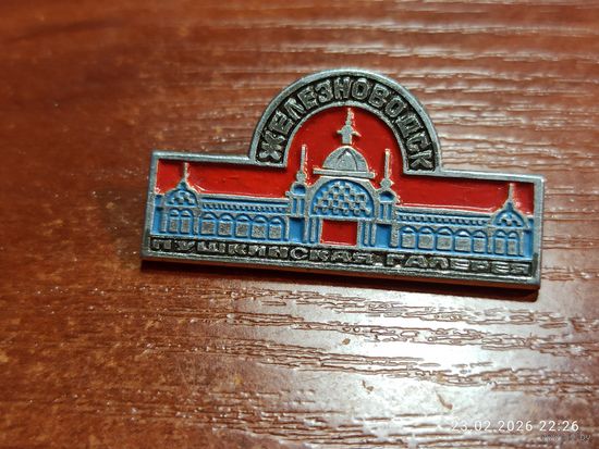 Знак значок Железноводск Пушкинская галерея
