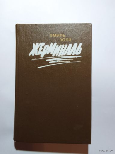Эмиль Золя Жерминаль