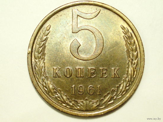 5 копеек 1961 aUNC #8 Федорин 104