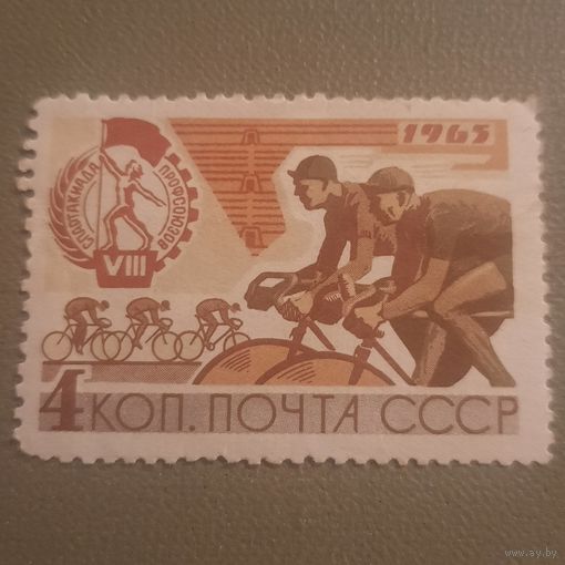 СССР 1965. VIII спартакиада профсоюзов. Марка из серии