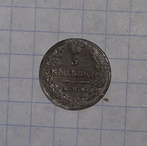 5 копеек 1815г спб мф