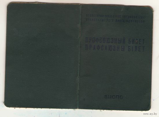 Профсоюзный билет образца 1964 года