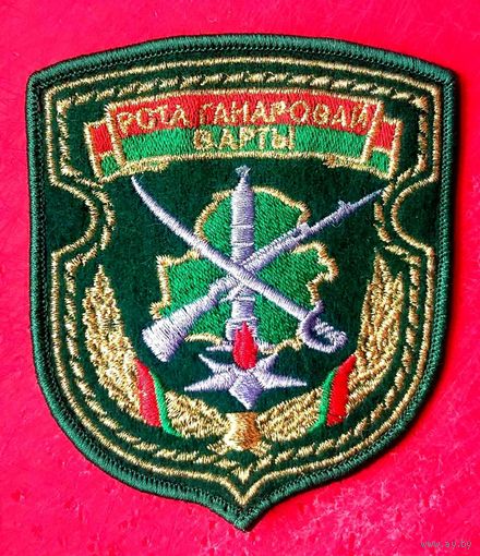 Шеврон Рота Почётного Караула * РПК * ПВ Беларуси * ПогранВойска * Пограничная Служба * Шитый * Новый