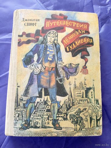Джонатан Свифт"Путешествия Лемюэля Гулливера"\029