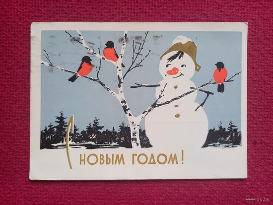С Новым Годом! Кобелев 1969 г.