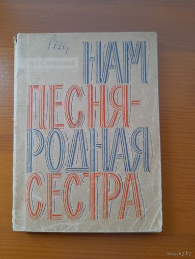 Песенник 1967 год