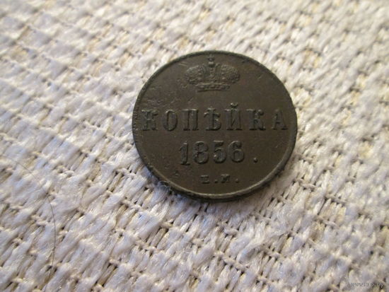 1 копейка , Россия , Александр 2 , 1856 год