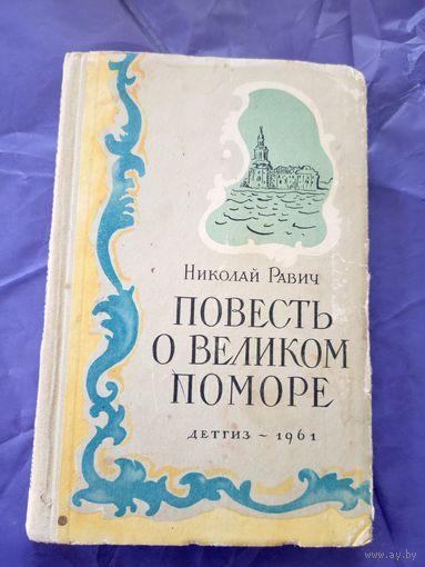 Н. Равич"Повесть о великом поморе"\021