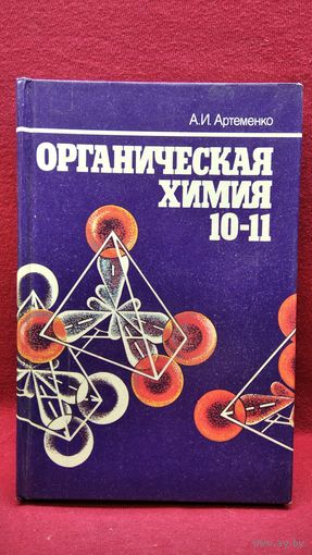 А.И. Артеменко  Органическая химия 10-11