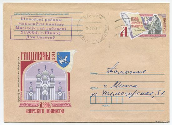 2011. Конверт, прошедший почту "День белорусской письменности в Ганцевичах"