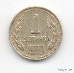 НАРОДНАЯ РЕСПУБЛИКА БОЛГАРИЯ 1 СТОТИНКА 1990.