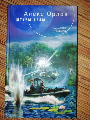 Алекс Орлов  Штурм базы