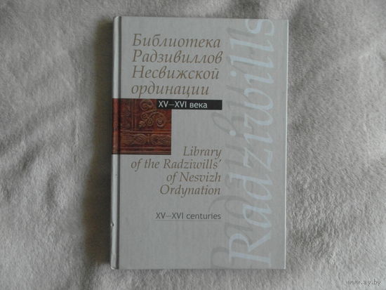 Библиотека Радзивиллов Несвижской ординации. XV - XVI века. 2010 г. Тираж 500 экз.