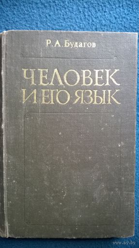 Р.А. Будагов  Человек и его язык
