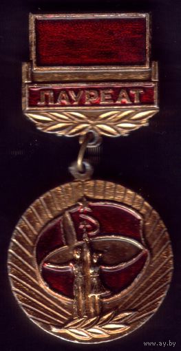 Лауреат II всесоюзного фестиваля творчества с документом
