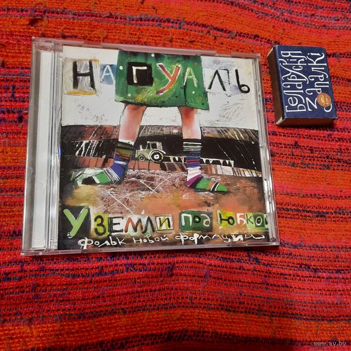 CD Нагуаль У земли под юбкой.