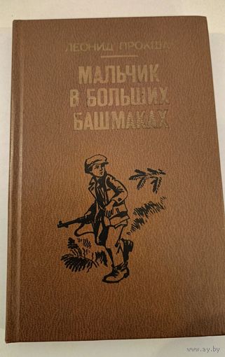 Мальчик в больших башмаках .Прокша Л.Я.