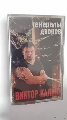 Аудиокассета Виктор Калина
